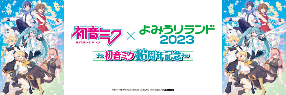 初音ミク×よみうりランド2023 コラボグッズ – 報知